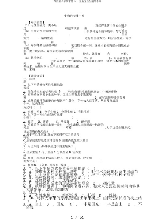 苏教版八年级下册21.1生物无性生殖导学案