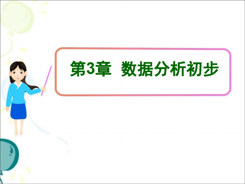 浙教版八年级下册数学第三章《数据分析初步》复习课件(共32张)