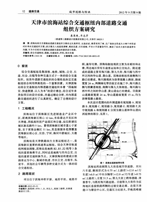 天津市滨海站综合交通枢纽内部道路交通组织方案研究