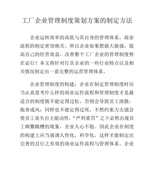 工厂企业管理制度策划方案的制定方法