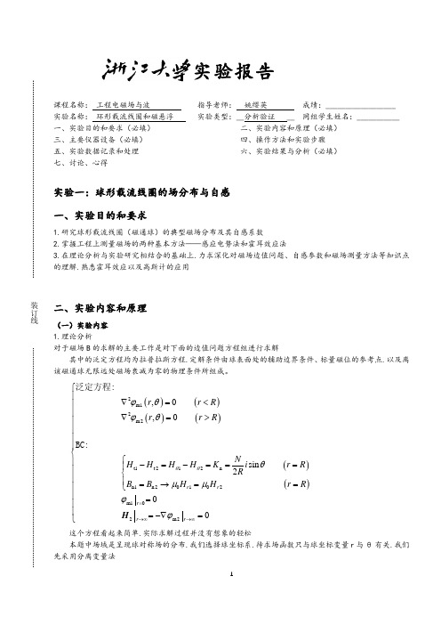 浙江大学球形线圈和磁悬浮仿真实验报告