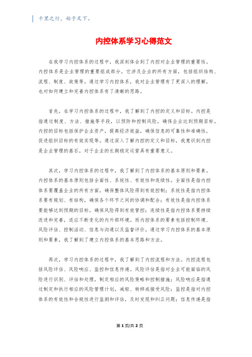 内控体系学习心得范文