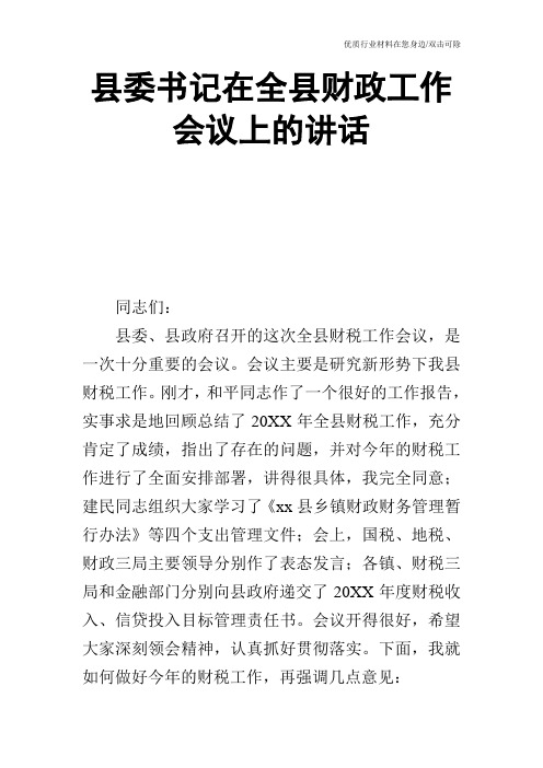 县委书记在全县财政工作会议上的讲话_0