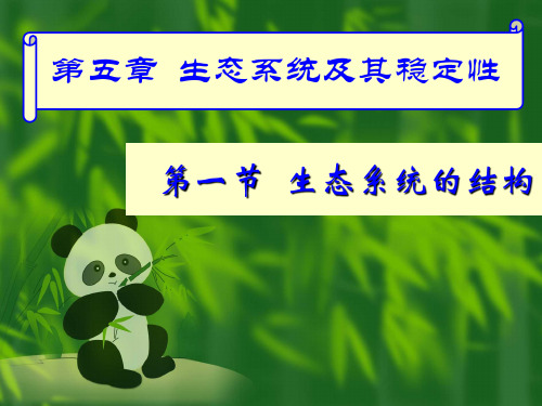 高中生物必修三课件生态系统的结构.ppt