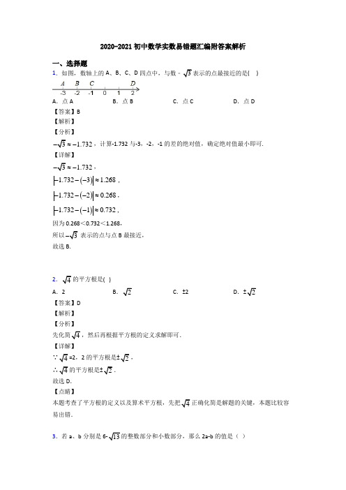 2020-2021初中数学实数易错题汇编附答案解析