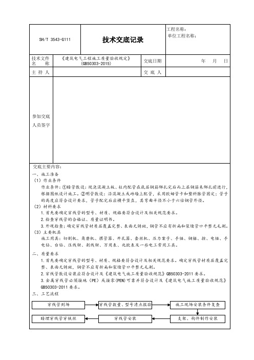 技术交底记录电气穿线管