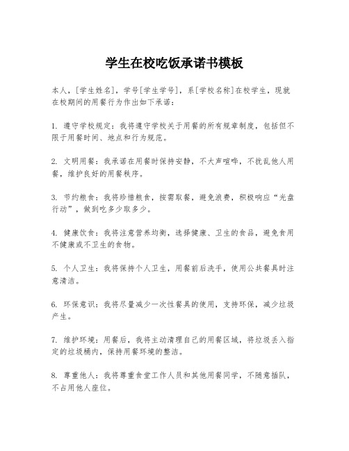 学生在校吃饭承诺书模板