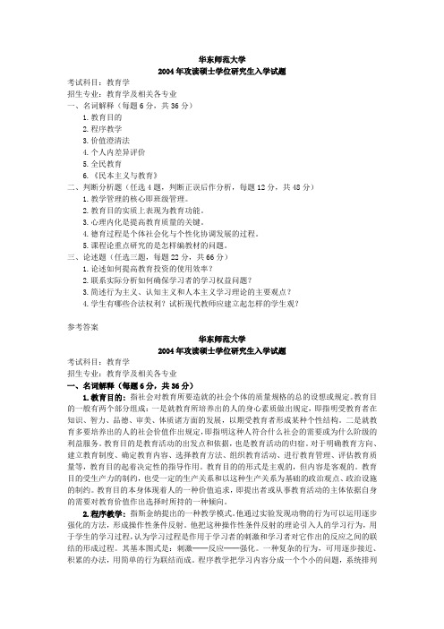 华东师范大学 教育学2004(答案) 考研真题