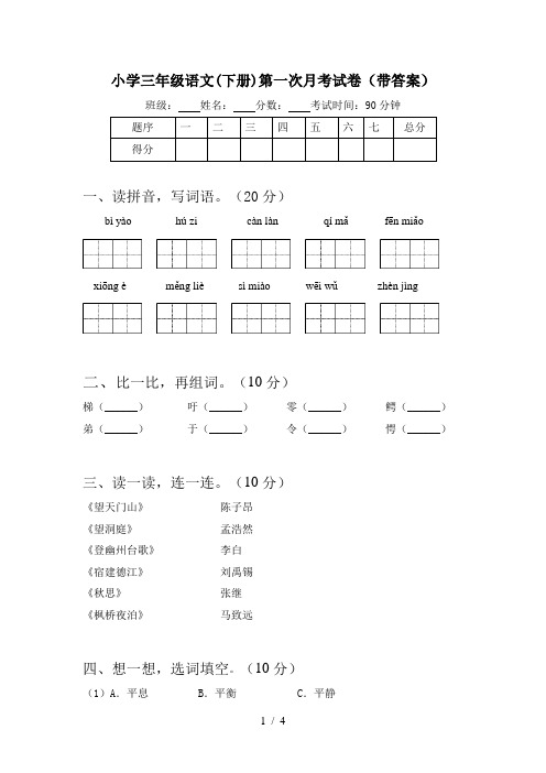 小学三年级语文(下册)第一次月考试卷(带答案)