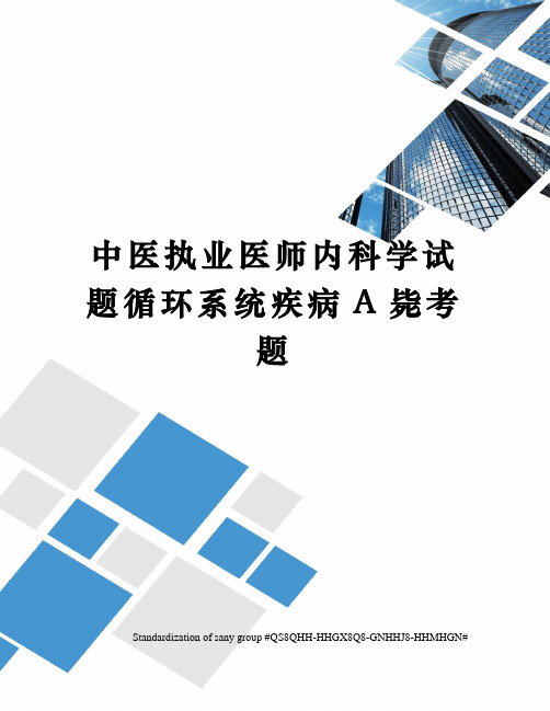 中医执业医师内科学试题循环系统疾病A毙考题