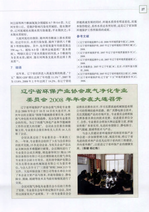 辽宁省环保产业协会废气净化专业委员会2008年年会在大连召开