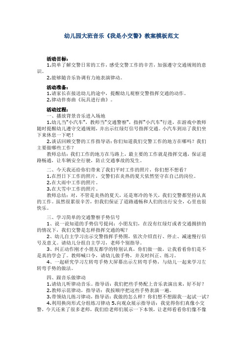 幼儿园大班音乐《我是小交警》教案模板范文