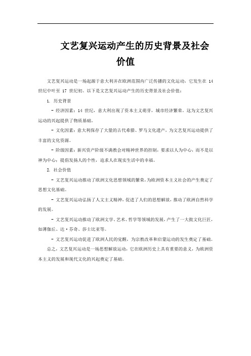 文艺复兴运动产生的历史背景及社会价值