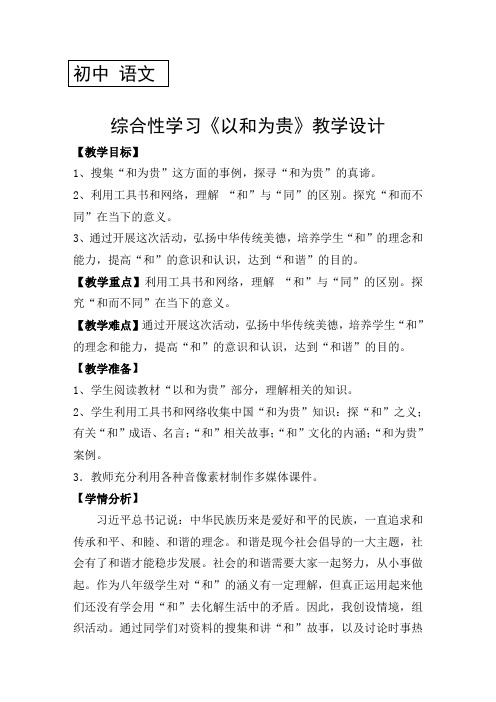 第六单元综合性学习《以和为贵》教学设计-2023-2024学年统编版语文八年级下册