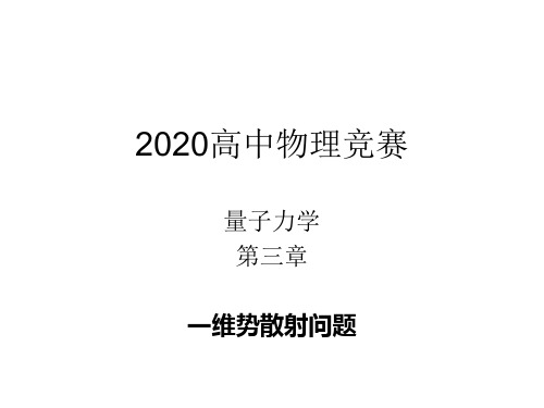 2020年物理竞赛—量子力学A版—第三章 一维定态问题 一维势散射问题34PPT  课件