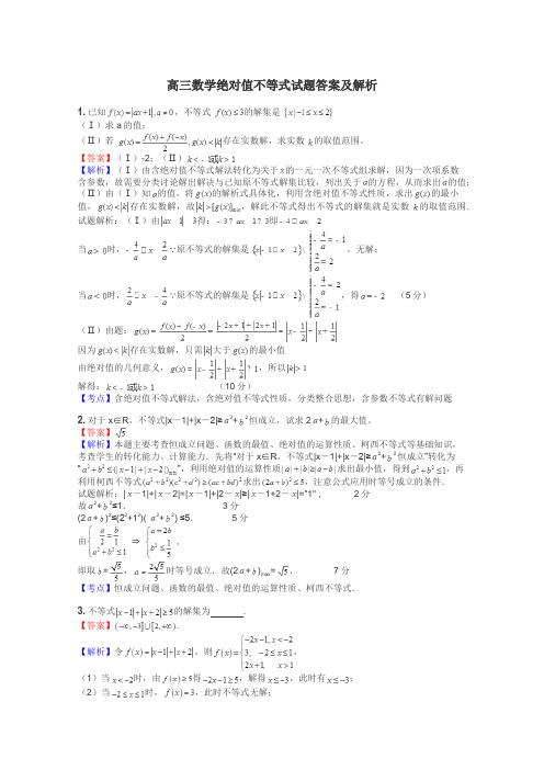 高三数学绝对值不等式试题答案及解析
