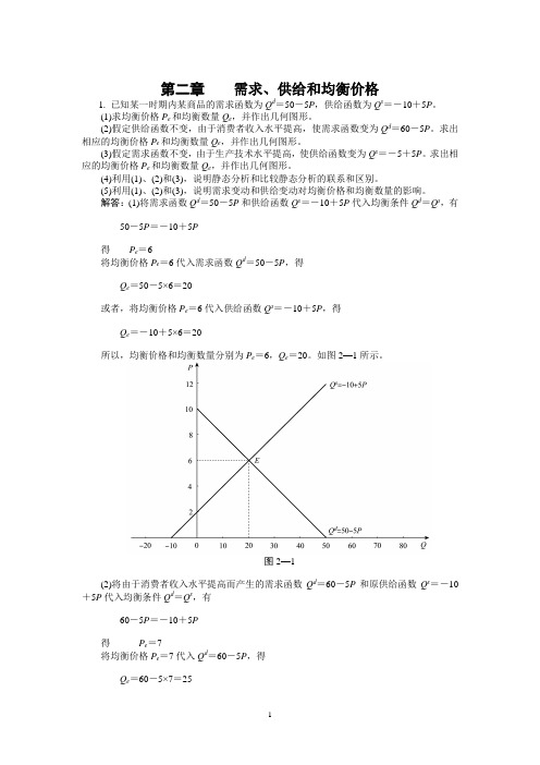 西方经济学微观部分(高鸿业主编_第五版)习题答案