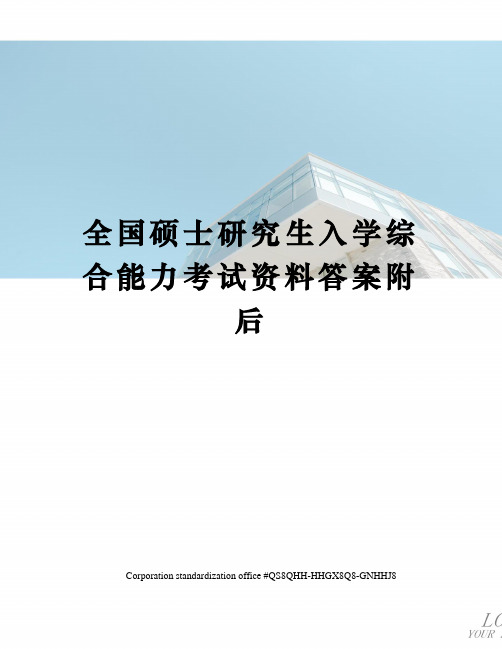 全国硕士研究生入学综合能力考试资料答案附后