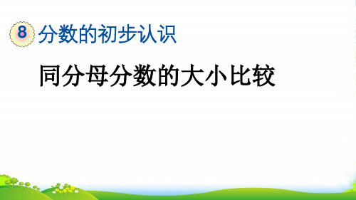 人教版三年级数学上册8.1.4 同分母分数的大小比较-课件