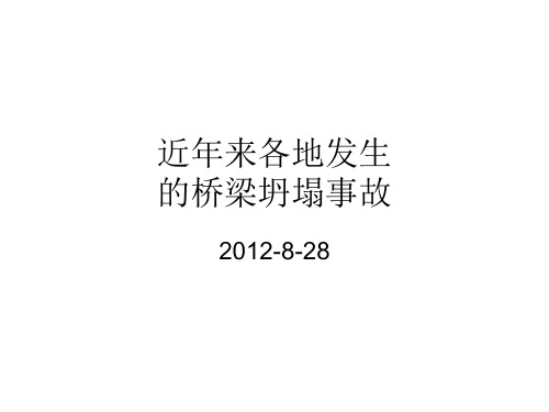 近几年的桥梁坍塌事故