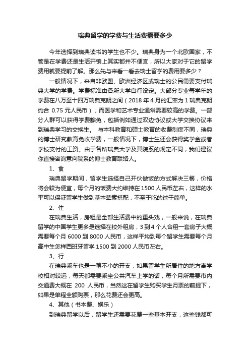 瑞典留学的学费与生活费需要多少