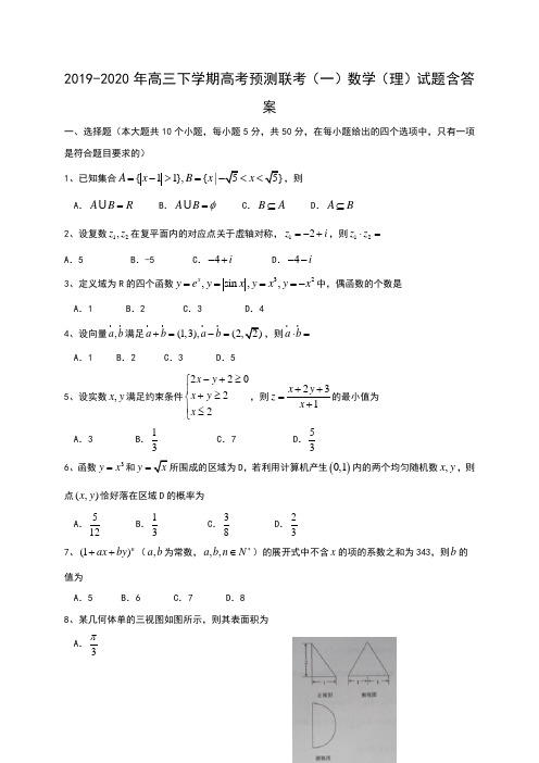 2019-2020年高三下学期高考预测联考(一)数学(理)试题含答案.doc