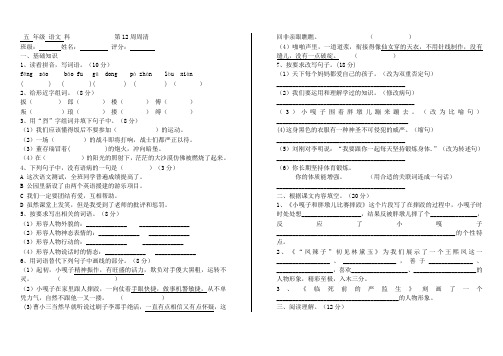 五年级下语文周测试题-第12周-人教新课标