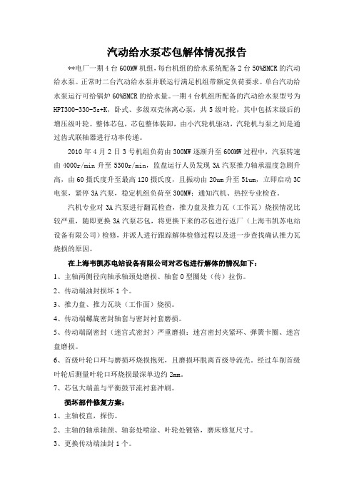 汽动给水泵芯包解体情况报告