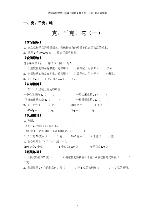 西师大版数学三年级上册第1章《克、千克、吨》导学案