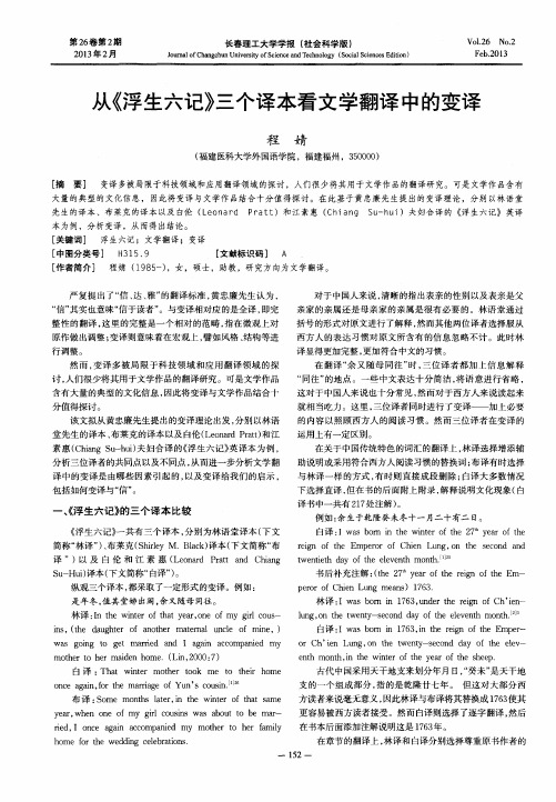 从《浮生六记》三个译本看文学翻译中的变译