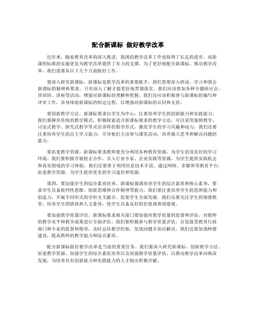 配合新课标 做好教学改革