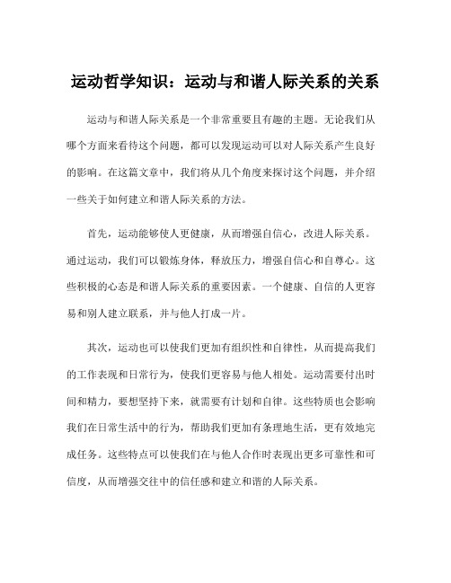 运动哲学知识：运动与和谐人际关系的关系