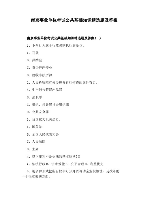南京事业单位考试公共基础知识精选题及答案