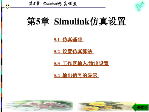 Simulink动态系统建模与仿真第5章