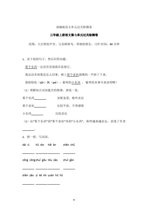 统编人教部编版小学语文三年级上册语文第七单元过关检测卷()含答案