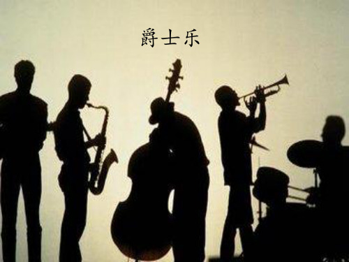 高中音乐人音版高一全一册必修1课件  第二十三节  爵士乐(共18张PPT)