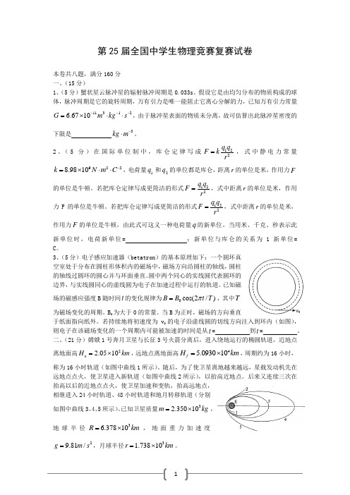 第25届全国中学生物理竞赛复赛试卷及答案