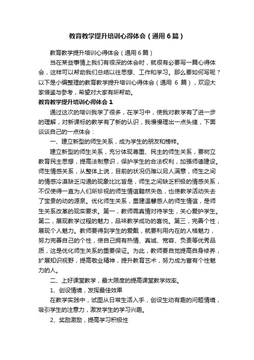 教育教学提升培训心得体会（通用6篇）