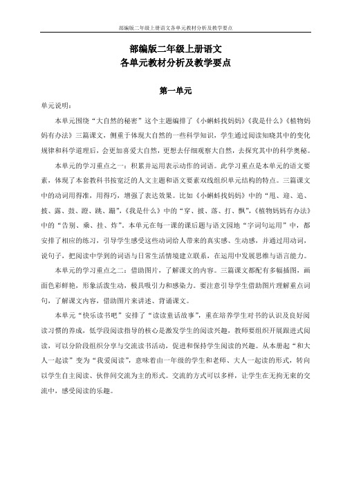 部编版二年级上册语文各单元教材分析及教学要点