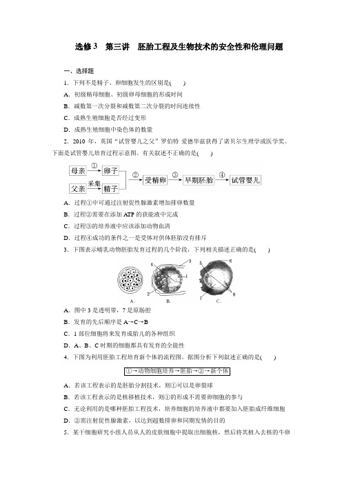 选修3  第三讲  胚胎工程及生物技术的安全性和伦理问题