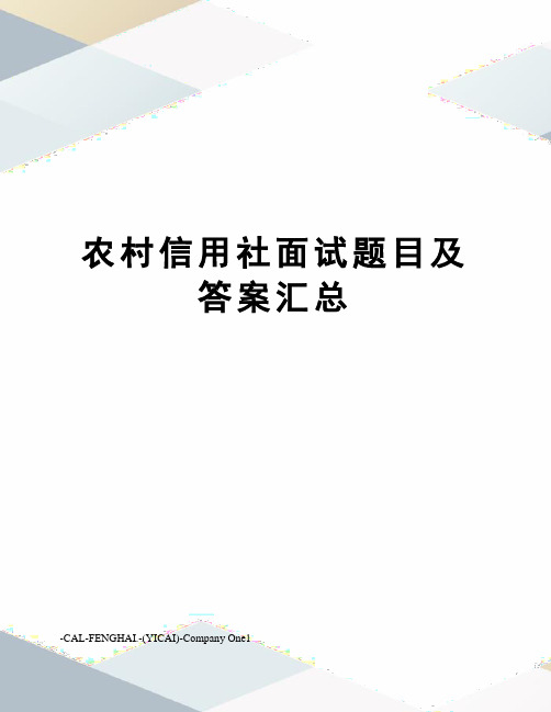 农村信用社面试题目及答案汇总