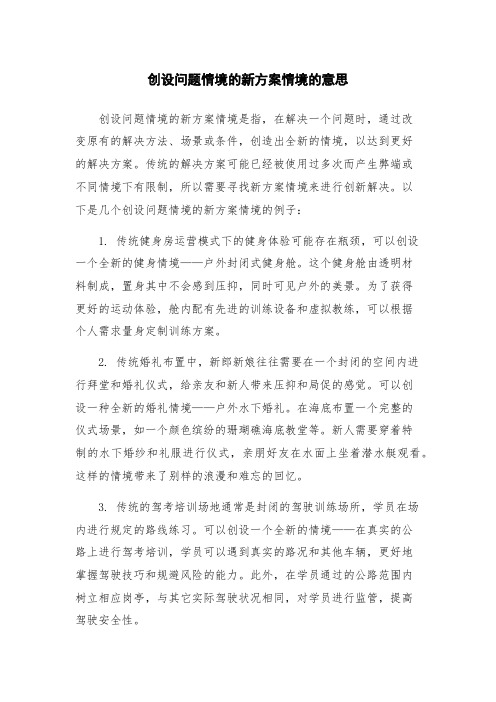 创设问题情境的新方案情境的意思