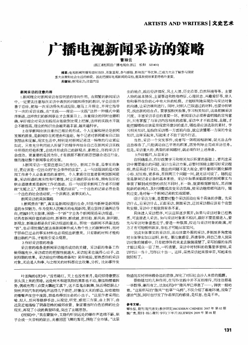 广播电视新闻采访的策略