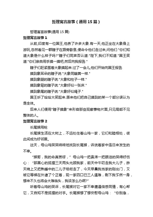 哲理寓言故事（通用15篇）