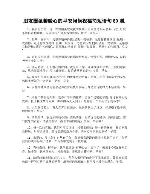 朋友圈温馨暖心的早安问候祝福简短语句80则