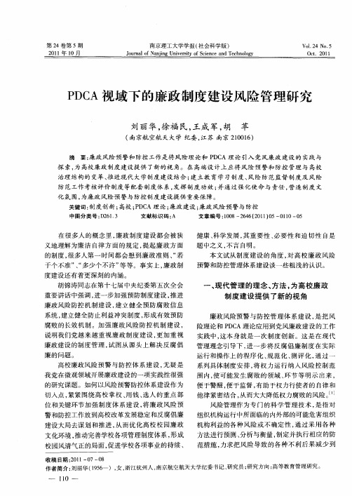 PDCA视域下的廉政制度建设风险管理研究