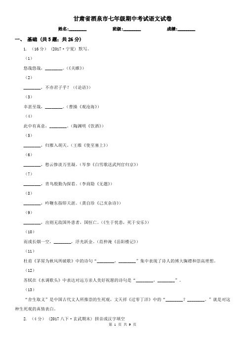 甘肃省酒泉市七年级期中考试语文试卷