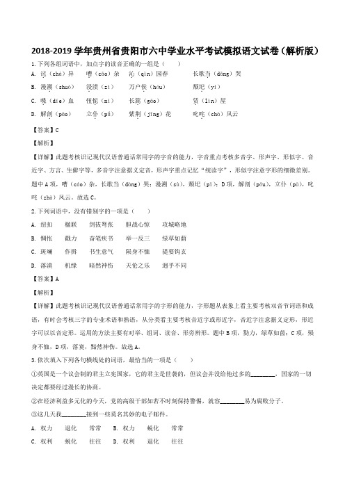 2018-2019学年贵州省贵阳市六中学业水平考试模拟语文试卷(解析版)