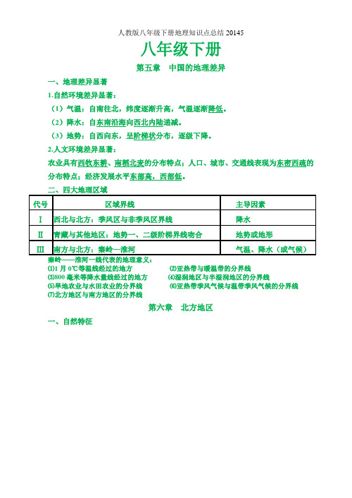 人教版八年级下册地理知识点总结5