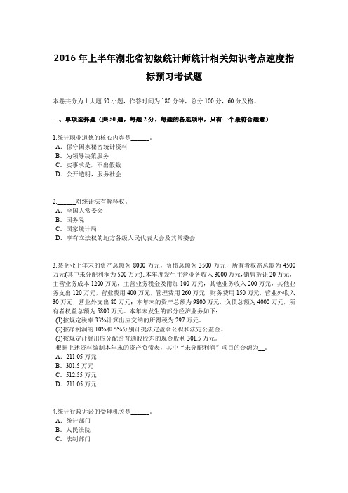 2016年上半年湖北省初级统计师统计相关知识考点速度指标预习考试题